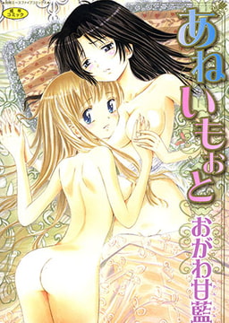 あねいもぉと [松文館]