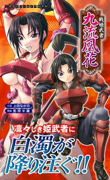 戦姫武者 九流凰花 [キルタイムコミュニケーション]