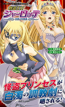 怪盗王女シャーロッテ 淫縛の円舞曲 [キルタイムコミュニケーション]