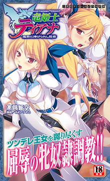 竜姫士ティアナ 魔贄に捧げられし姫君 [キルタイムコミュニケーション]