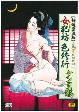 女犯坊色修行 [モエールオンライン]