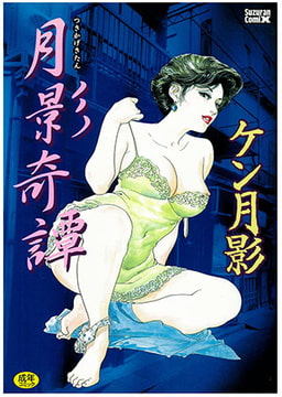 月影奇譚 [モエールオンライン]