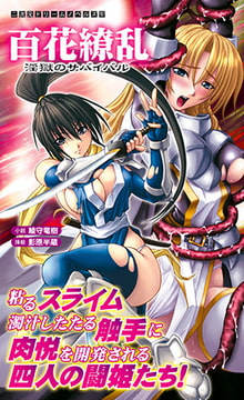 百花繚乱 淫獄のサバイバル [キルタイムコミュニケーション]