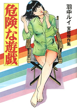 危険な遊戯 [コスミック出版]