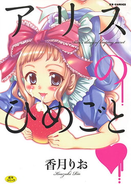 アリスのひめごと [オークス]