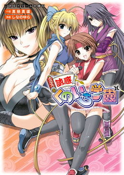 誘惑くのいち学園 [キルタイムコミュニケーション]