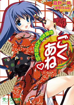 ごくあね　お姉ちゃんは四代目 [フランス書院]