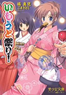 いもうと祭り!　 [フランス書院]