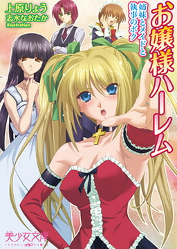 お嬢様ハーレム　姉妹とメイドと執事のボク [フランス書院]