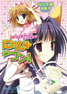 にゃんコン! ネコ耳ナース? キツネ巫女? [フランス書院]