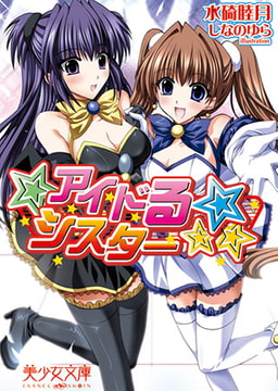 アイドる☆シスター [フランス書院]