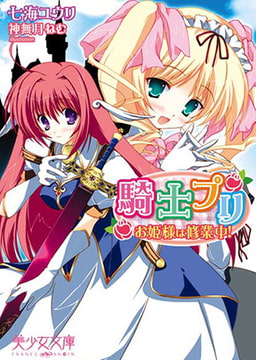 騎士プリ　お姫様は修行中! [フランス書院]