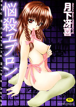 悩殺エプロン [辰巳出版]