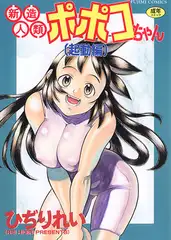 新造人類ポポコちゃん (起動編)