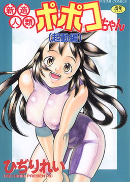 新造人類ポポコちゃん (起動編) [辰巳出版]