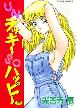UNラッキーSOハッピー [辰巳出版]