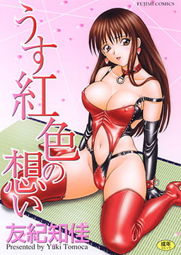 うす紅色の想い [辰巳出版]