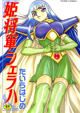 姫将軍シェラハ [辰巳出版]