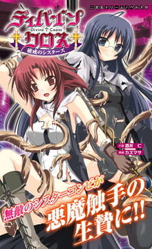 ディバインクロス 破戒のシスターズ [キルタイムコミュニケーション]