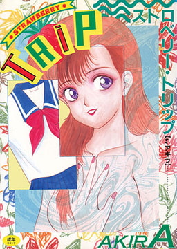 ストロベリー・トリップ [久保書店]