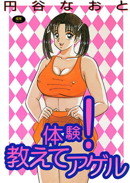 体験! 教えてアゲル [久保書店]