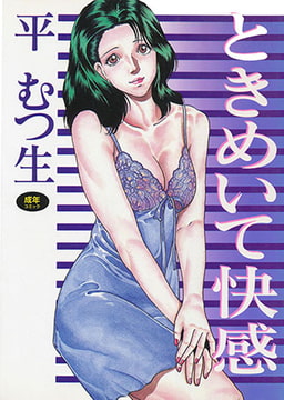 ときめいて快感 [久保書店]