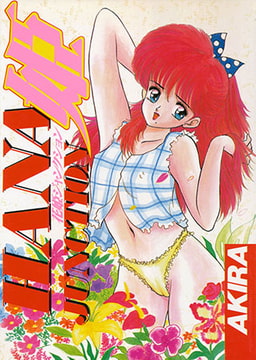 花姫ジャンクション [久保書店]