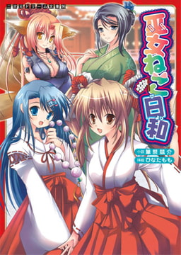 巫女ねこ日和 [キルタイムコミュニケーション]