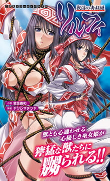 獣淫の夷奴姫リルフィ [キルタイムコミュニケーション]