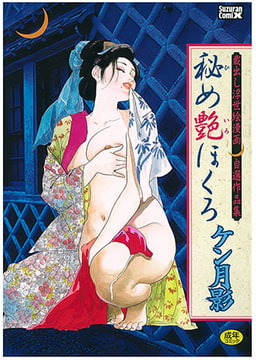 秘め艶ほくろ [モエールオンライン]