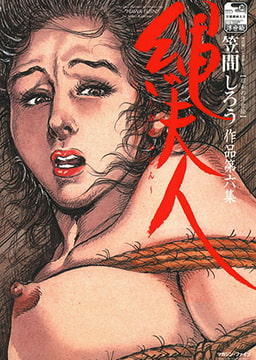 縄婦人 [松文館]