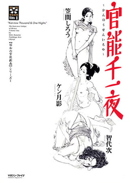 官能千一夜 [松文館]