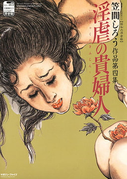 淫虐の貴婦人 [松文館]