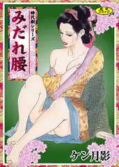 時代劇シリーズ 4～みだれ腰～