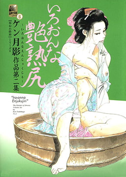 いろおんな艶熟尻 [松文館]