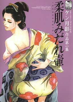 柔肌みだれ壷 [松文館]