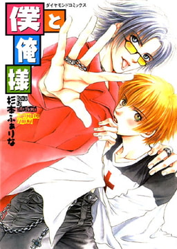僕と俺様 [松文館]