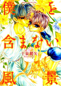 僕を含まない風景 [松文館]