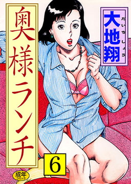 奥様ランチ6 [松文館]