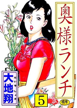 奥様ランチ5 [松文館]