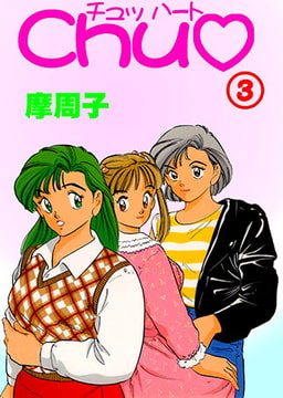 CHU◆3 [松文館]