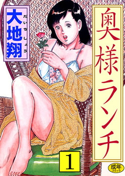 奥様ランチ1 [松文館]