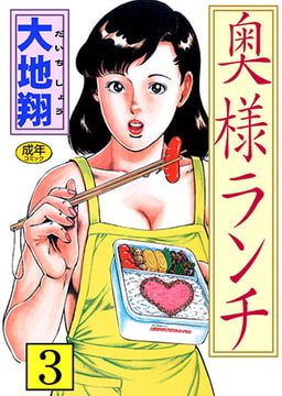 奥様ランチ3 [松文館]