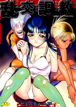 乱交調教 [松文館]