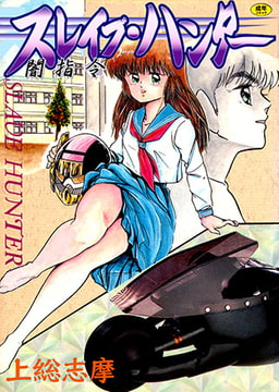 スレイブ・ハンター [松文館]