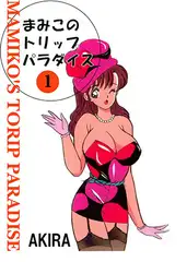 まみこのトリップ・パラダイス1
