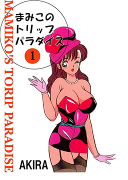 まみこのトリップ・パラダイス1 [松文館]