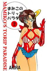 まみこのトリップ・パラダイス2