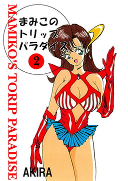 まみこのトリップ・パラダイス2 [松文館]