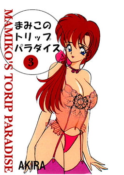 まみこのトリップ・パラダイス3 [松文館]